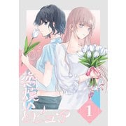 恋煩いとピュア 1（ナンバーナイン） [電子書籍]