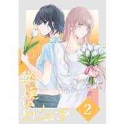 恋煩いとピュア 2 Episode one（ナンバーナイン） [電子書籍]