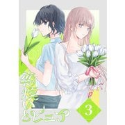恋煩いとピュア 3 Episode equal（ナンバーナイン） [電子書籍]