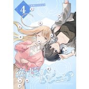 恋煩いとピュア 4 Episode Rainy（ナンバーナイン） [電子書籍]