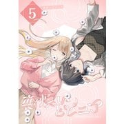 恋煩いとピュア 5 Episode pride（ナンバーナイン） [電子書籍]