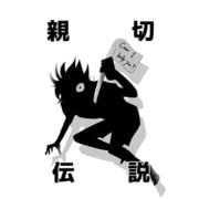 親切伝説（ナンバーナイン） [電子書籍]