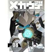 メカウデ【電子単行本】（8）（ナンバーナイン） [電子書籍]