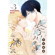 長谷川先輩と橘くん 3巻 初体験編【同人誌版】（ナンバーナイン） [電子書籍]
