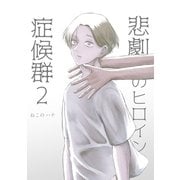 悲劇のヒロイン症候群 2（ナンバーナイン） [電子書籍]