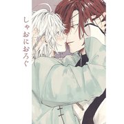 しゃおにおろぐ（ナンバーナイン） [電子書籍]
