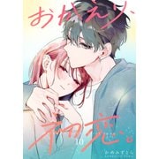おかえり、初恋。【連載版】10（ナンバーナイン） [電子書籍]