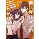 同じギルメンの声が好き 2（ナンバーナイン） [電子書籍]
