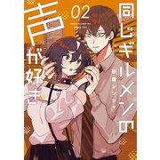 同じギルメンの声が好き 2（ナンバーナイン） [電子書籍]