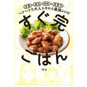 すぐ完ごはん（飛鳥新社） [電子書籍]