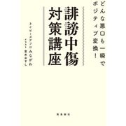 誹謗中傷対策講座（飛鳥新社） [電子書籍]