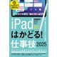 iPadはかどる！仕事技2025（iPadOS 18対応/ノートやPDF、ChatGPTなど賢い使い方が満載）（スタンダーズ） [電子書籍]