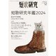短歌研究2024年12月号（短歌研究社） [電子書籍]