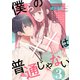 僕らの××は普通じゃない3（ファンギルド） [電子書籍]