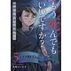 もう死んでもいいですか？～精神科救急の現場から～5（ファンギルド） [電子書籍]