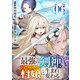 最強の剣神、辺境の村娘に生まれ変わる。6（ファンギルド） [電子書籍]
