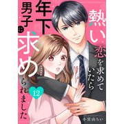 熱い恋を求めていたら年下男子に求められました12（ファンギルド） [電子書籍]