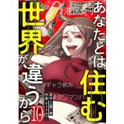 あなたとは住む世界が違うから【ページ版】10（ファンギルド） [電子書籍]