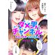 ダメ男チャンネル～夢追う無職・SNS命男編～3（ファンギルド） [電子書籍]