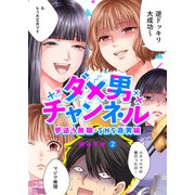 ダメ男チャンネル～夢追う無職・SNS命男編～2（ファンギルド） [電子書籍]