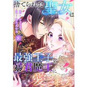 捨てられた聖女は最強王子と暴君魔王に愛される【ページ版】8（ファンギルド） [電子書籍]
