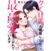 クズ旦那と離婚したら、最高の愛を注がれています12（ファンギルド） [電子書籍]