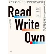 Read Write Own シリコンバレートップクラスVCが語るインターネットの次の激戦区（日経BP出版） [電子書籍]