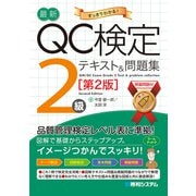 最新QC検定 2級テキスト＆問題集（第2版）（秀和システム） [電子書籍]