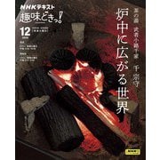 ＮＨＫ 趣味どきっ！（火曜） 茶の湯 武者小路千家 炉中に広がる世界 2024年12月（NHK出版） [電子書籍]