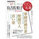 ＮＨＫ 100分 de 名著 「有吉佐和子スペシャル」 2024年12月（NHK出版） [電子書籍]