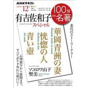 ＮＨＫ 100分 de 名著 「有吉佐和子スペシャル」 2024年12月（NHK出版） [電子書籍]