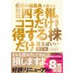伝説の編集長が教える会社四季報はココだけ見て得する株だけ買えばいい 改訂版（東洋経済新報社） [電子書籍]