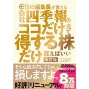 伝説の編集長が教える会社四季報はココだけ見て得する株だけ買えばいい 改訂版（東洋経済新報社） [電子書籍]