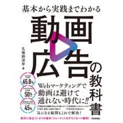 基本から実践までわかる 動画広告の教科書（技術評論社） [電子書籍]