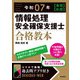 令和07年【春期】【秋期】情報処理安全確保支援士 合格教本（技術評論社） [電子書籍]