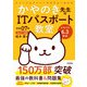 令和07年 イメージ＆クレバー方式でよくわかる かやのき先生のITパスポート教室（技術評論社） [電子書籍]