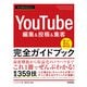 今すぐ使えるかんたん YouTube編集＆投稿＆集客 完全ガイドブック（技術評論社） [電子書籍]