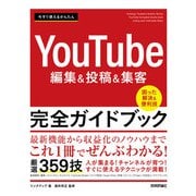 今すぐ使えるかんたん YouTube編集＆投稿＆集客 完全ガイドブック（技術評論社） [電子書籍]