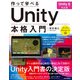 作って学べる Unity本格入門（Unity 6対応版）（技術評論社） [電子書籍]
