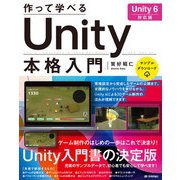 作って学べる Unity本格入門（Unity 6対応版）（技術評論社） [電子書籍]