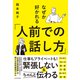 なぜか好かれる「人前での話し方」（東洋経済新報社） [電子書籍]
