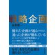 戦略企画―なぜ、あなたの企画は通らないのか？（東洋経済新報社） [電子書籍]