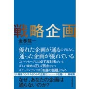 戦略企画―なぜ、あなたの企画は通らないのか？（東洋経済新報社） [電子書籍]