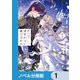 だって望まれない番ですから【ノベル分冊版】 1（KADOKAWA） [電子書籍]