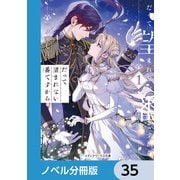 だって望まれない番ですから【ノベル分冊版】 35（KADOKAWA） [電子書籍]