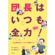 団長はいつも全力！―夫は安田大サーカスの団長です―（KADOKAWA） [電子書籍]
