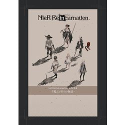 NieR Re[in]carnation 公式資料集 -『檻』と祈りの物語-」電撃