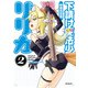 下請け魔法少女リリカ 2（KADOKAWA） [電子書籍]