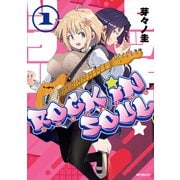 ロッキン・ソウル 1（KADOKAWA） [電子書籍]