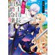 死に戻り騎士団長は伯爵令嬢になりたい【電子特典付き】（KADOKAWA） [電子書籍]